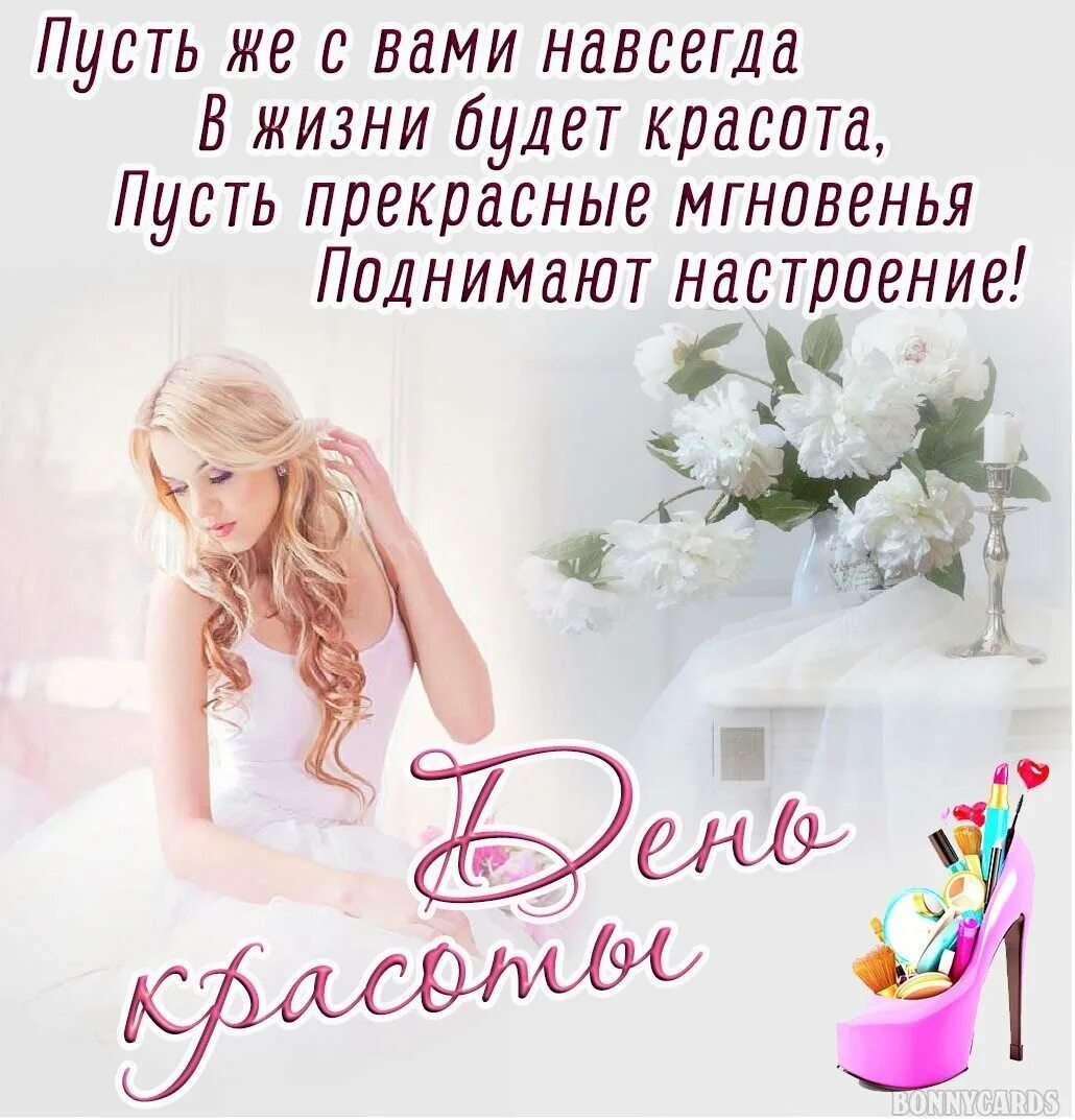 День красоты. Международный день красоты. Международный день красоты 9 сентября. Праздник красоты. Поздравления с днем красоты женщине.