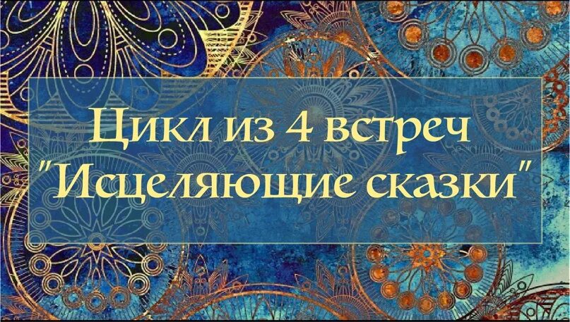 Целительные сказки. Исцеляющие сказки для женщин. Исцеляющая сказка. Цикл в сказках. Сказка исцеление