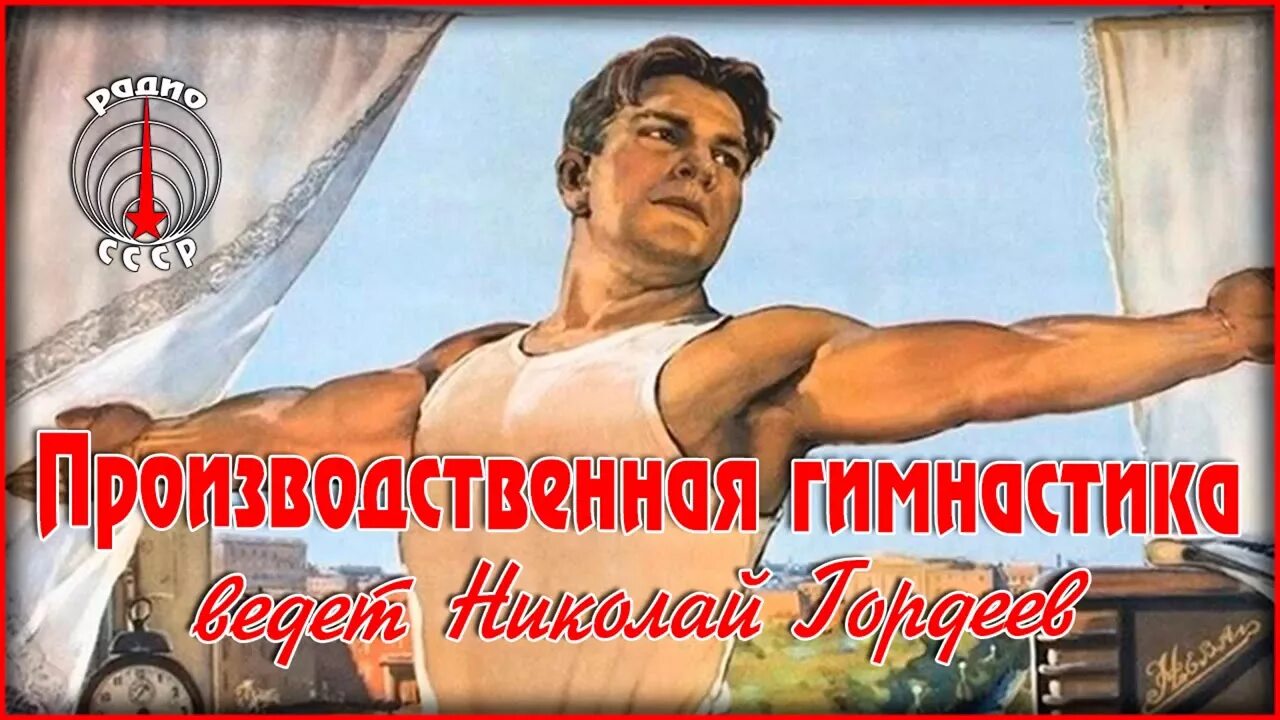 Советские зарядки слушать. Производственная зарядка СССР. Советские упражнения. Советская производственная гимнастика. Утренняя зарядка СССР.