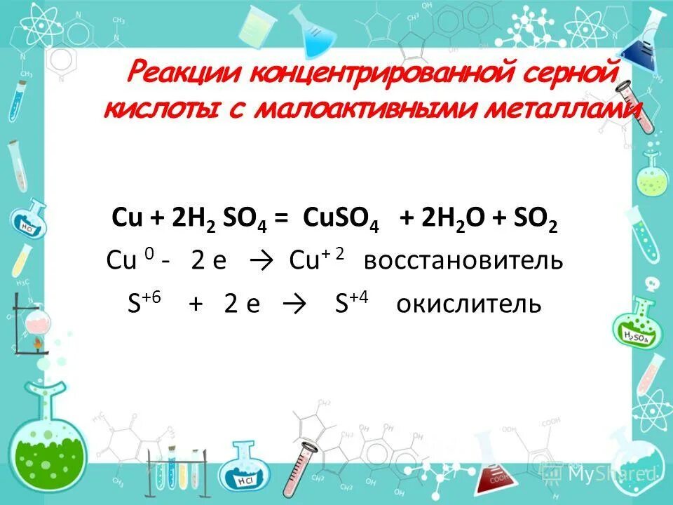 взаимодействие с концентрированной серной кислотой.
