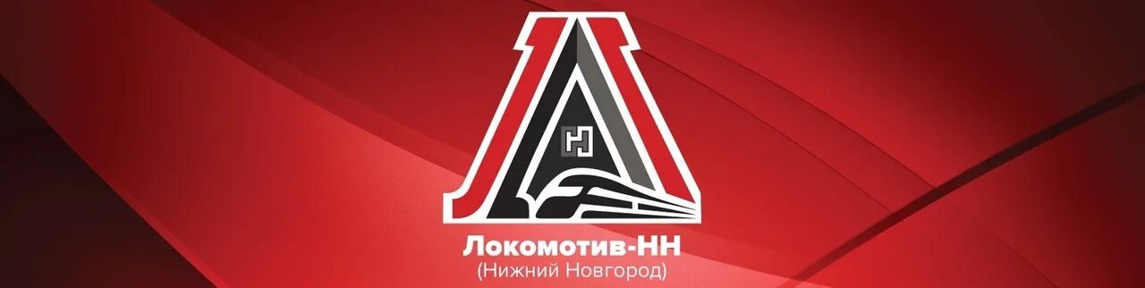 Локомотив нн состав. Локомотив нижний новгород. фк локомотив нижний новгород. локомотив нижний новгород эмблема. лого фк локомотив нижний новгород.