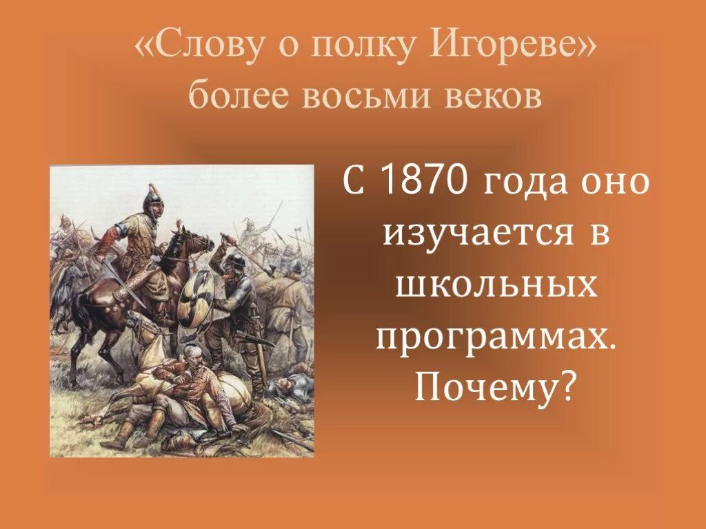 Слово о полку Игореве. Книга слово о полку Игорева. Слово о полку Игореве Майков. «Слову о полке Игореве» (12 век. Почему слово о полку