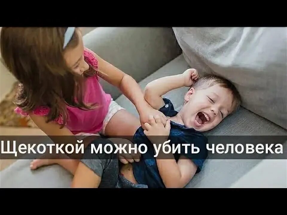 Щекотать взрослых. Щекочет людей. боится щекотки. человек боится щекотки. как щекотать людей.