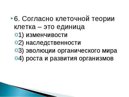 Согласно современной клеточной теории