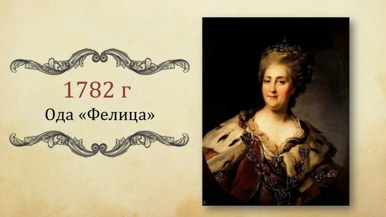 Фелица. Гавриил романович державин фелица. ода державина фелица. г.р. державин ода &quot;фелица. екатерине ii одой &quot;фелица&quot;.