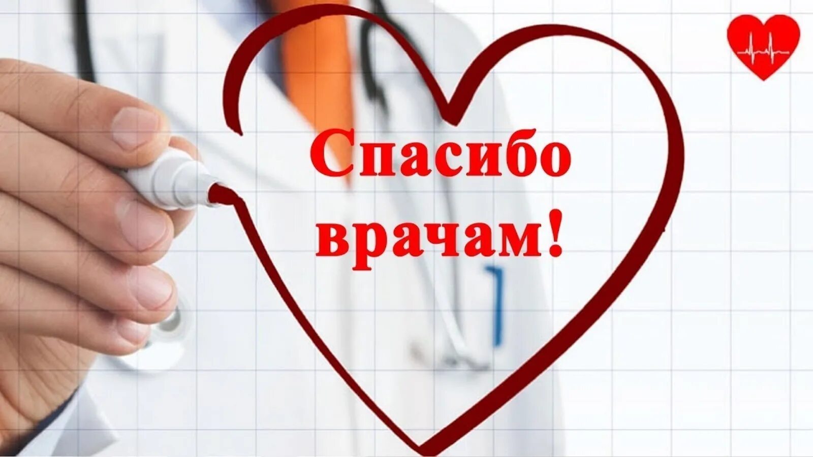 Благодаря врачу
