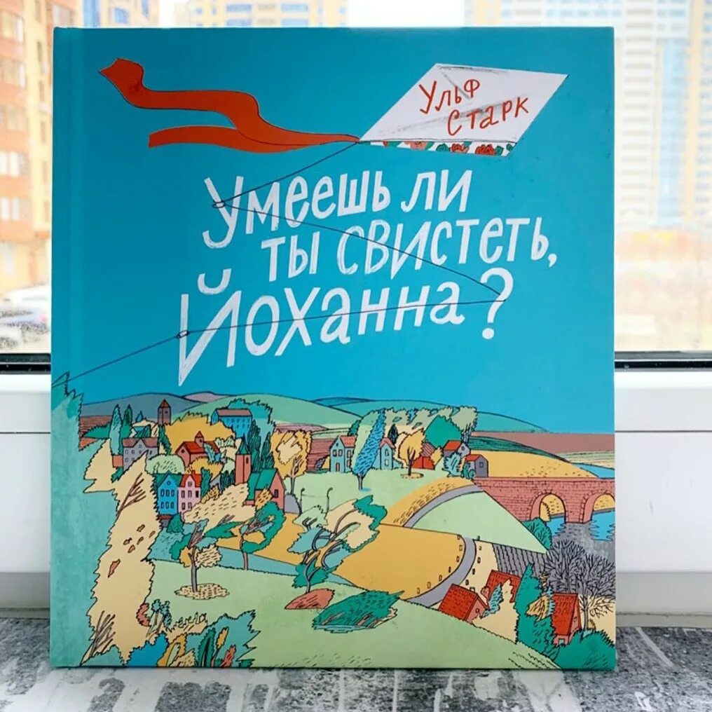 Умеешь ли ты свистеть, Йоханна? Ульф Старк книга. Ульфа Старка умеешь ли ты свистеть Йоханна. Умеешь ли ты свистеть Йоханна книга. Умеешь ли ты свистеть Йоханна иллюстрации.