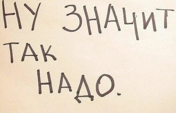 Все так и было. Надпись: чтоб так и было. Всё так и было. Значит так все и было. Надо было картинки.