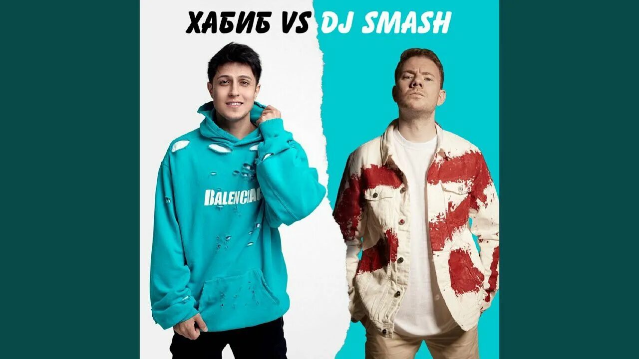 DJ Smash беги дорогая беги. Исполнитель песни бегут