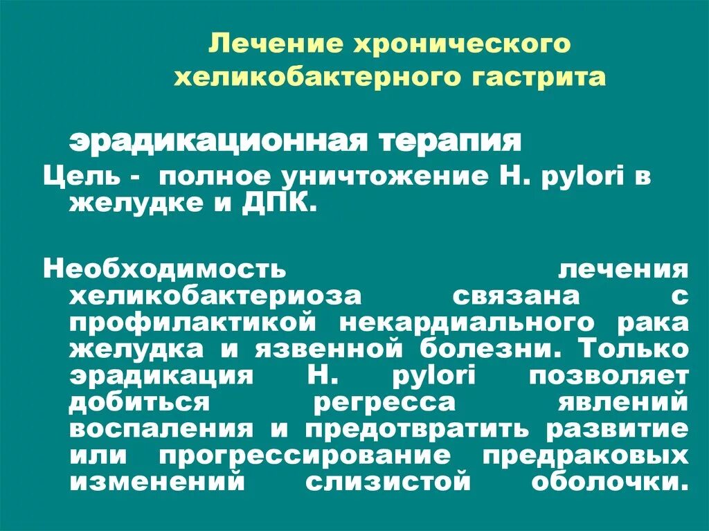 Терапия хеликобактерного гастрита. Хронический гастрит лекарства. Хронический гастрит терапия. Хеликобактерного хронического гастрита. Сколько лечат гастрит