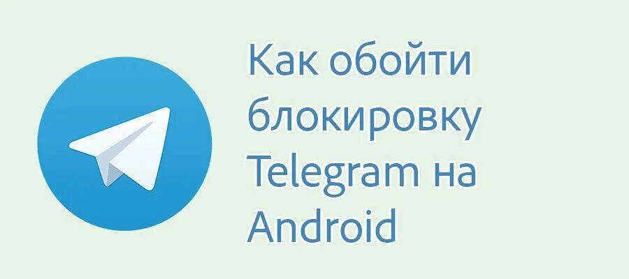 Как обойти блокировку в телеграмме. Обход блокировки логотип. Telegram как обойти блокировку авторских прав. Android Telegram обойти пароль. Те кринжовые сливы телеграмм.