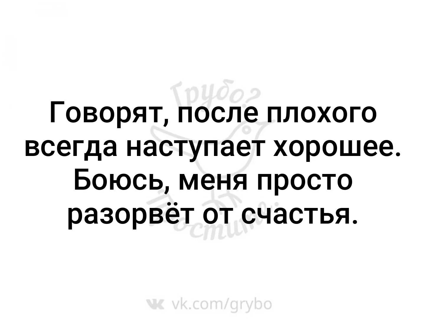 Если после плохого всегда наступает хорошее то. Говорят после плохого всегда наступает. Говорят что после плохого всегда наступает хорошее. После плохого всегда приходит хорошее.