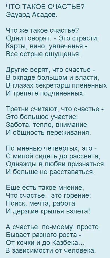 Минус песни что такое счастье. Асадов "что такое счастье". Что же такое счастье стих. Асадов стихи отсчастье. Что такое счастье стихи Асадова.