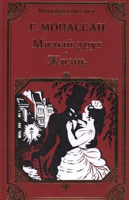 Мопассан книги читать. Книги ги де Мопассана жизнь милый друг. Ги де Мопассан "милый друг". Милый друг ги де Мопассан книга.