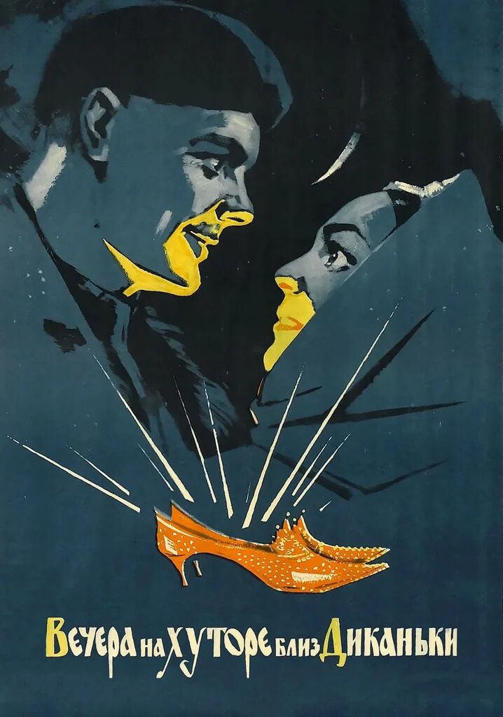 Диканьки. Людмила хитяева вечера на хуторе близ диканьки. Вечера на хуторе близ диканьки 1961. Вечера на хуторе близ диканьки фильм 1961. Людмила хитяева вечера на хуторе близ диканьки.