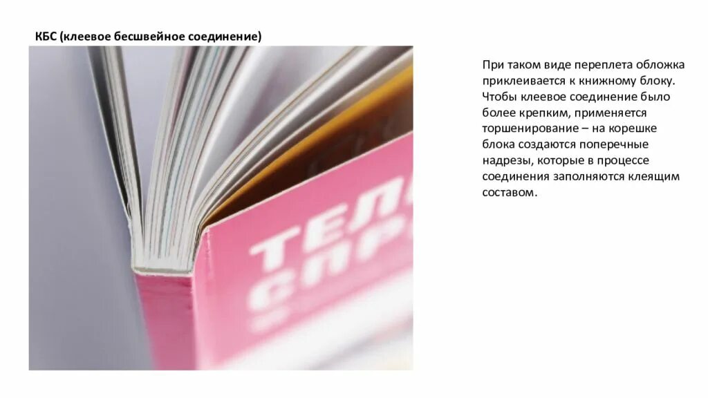 Термопереплет (кбс) переплет. Клеевое бесшвейное скрепление. Корешок кбс. Кбс и кшс. Кбс переплет.