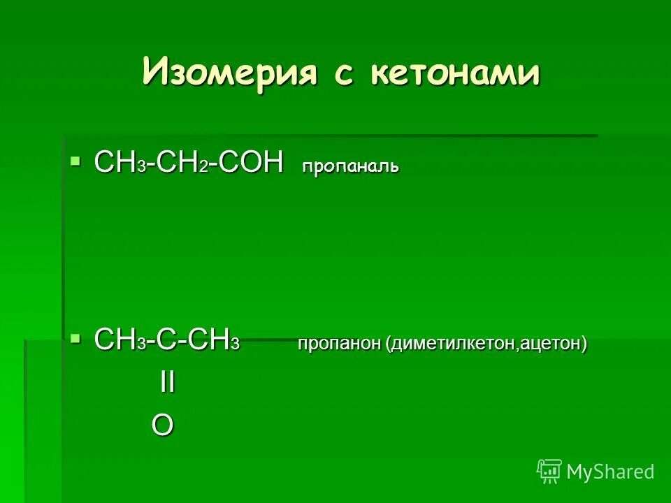 Пропанон изомеры. Пропанон изомеры