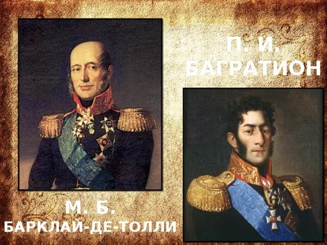 П б барклай де толли. М.Б. Барклай де Толли, п.и. Багратион 1812. Кутузов Багратион Барклай де Толли. Багратион и Барклай де Толли армии. Барклай де Толли Кутузов и Багратион ,kthvjnjd.