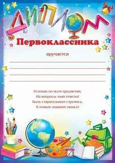Грамоты за 1 четверть 1 класс