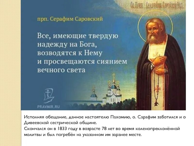 Цитаты серафимы. Преподобный серафим саровский изречения. прп. серафим саровский наставления и поучения. высказывание преподобного серафима саровского. цитаты преподобного серафима саровского.