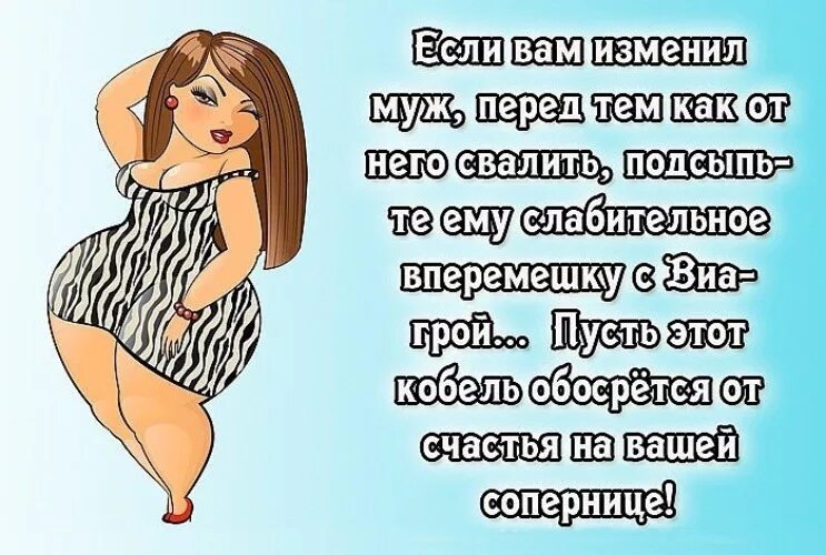 Смешные цитаты про мужа. Муж это цитаты приколы. Смешные высказывания про женскую неверность. Цитаты про соперницу. Клуб измены мужу