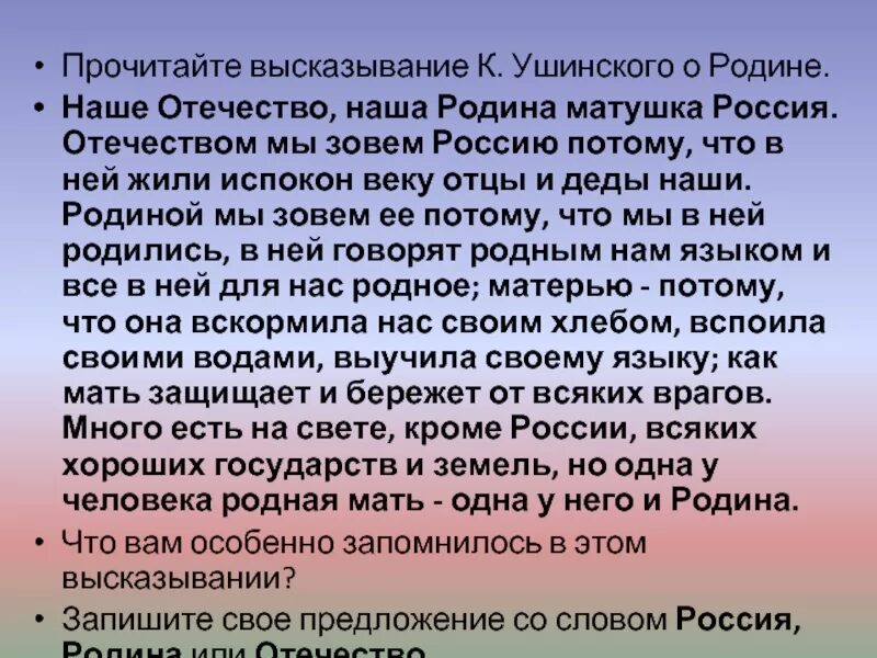 Ушинский наше Отечество наша Родина Матушка Россия. Ушинский наше Отечество. Ушинский наша Родина. Ушинский о родине.