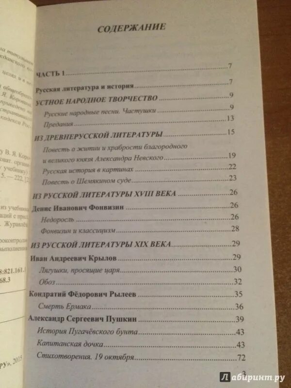 Краткое содержание литературы 7 класс коровина. Литература 8 класс содержание. Литература 8 класс оглавление. Литература 8 класс Коровина содержание. Содержание (литература).