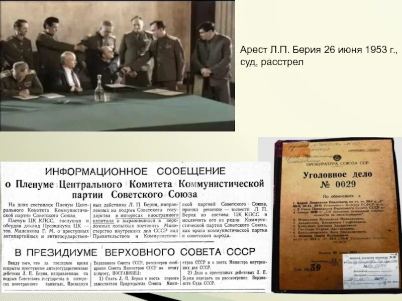 Кто сменил сталина на посту председателя совета. Арест и казнь л.п Берии 1953.