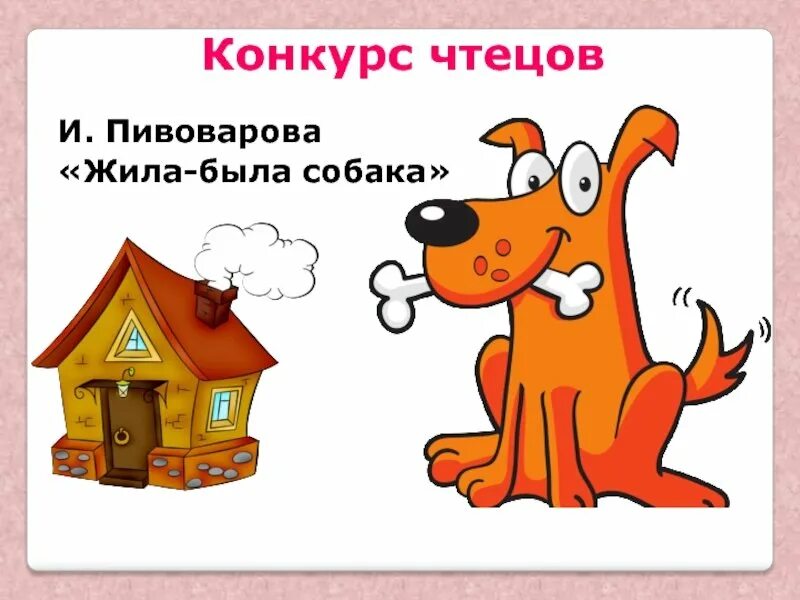 Стихотворение заходера все на свете нужны. Чтение 2 класс жила была собака. Плачет киска в коридоре презентация. Чтение 2 класс жила была собака. Чтение 2 класс жила была собака.
