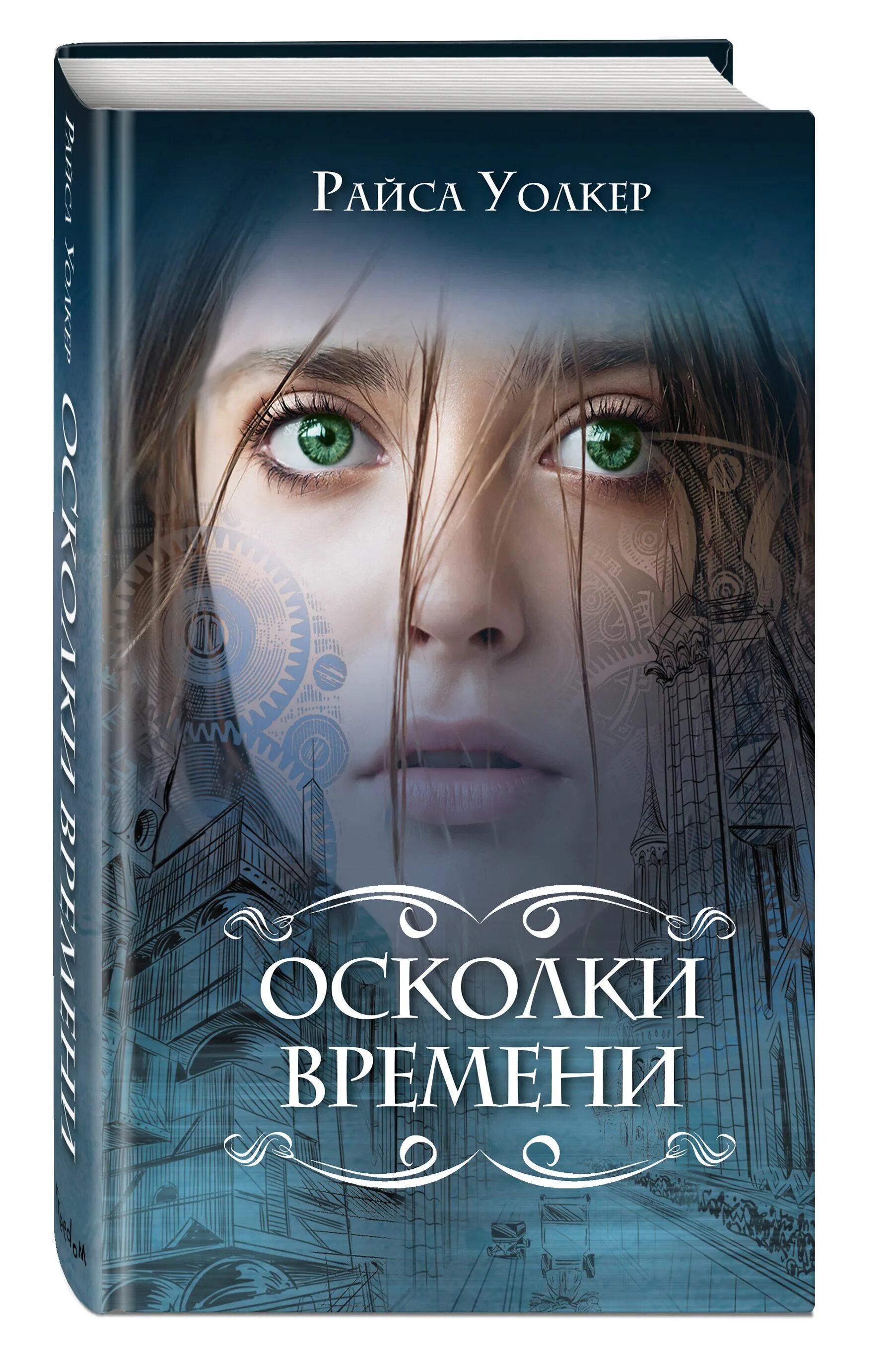 Книга осколки бывшие. Райса Уолкер "грань времени". Осколки книга. Осколки времени книга.