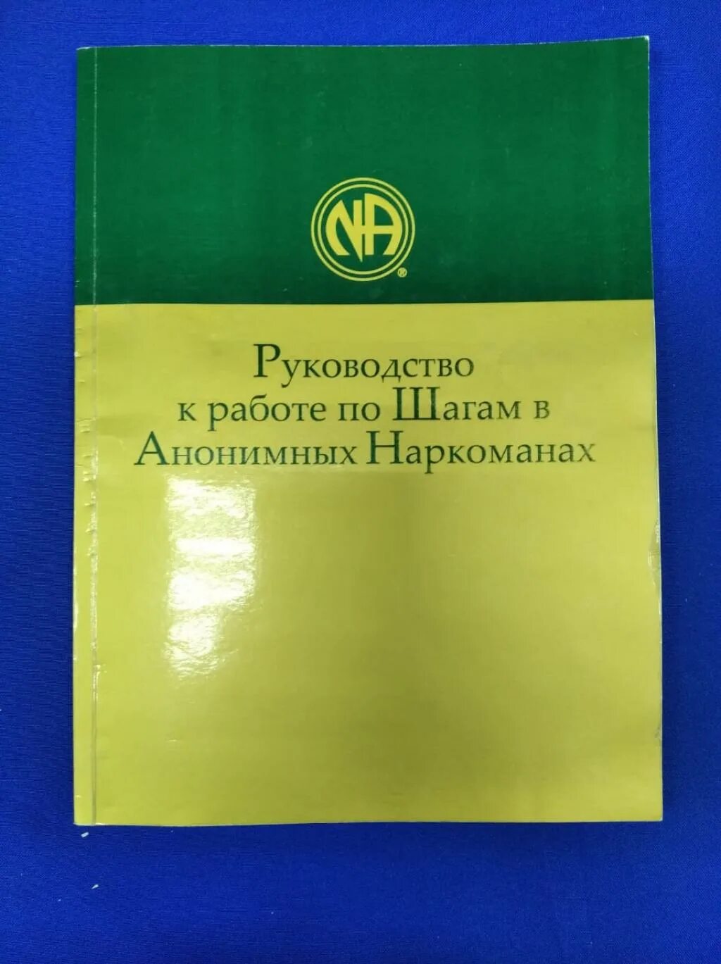12 шаговая программа. Принципы 12 шагов анонимных алкоголиков. Программа 12 шагов для зависимых. Анонимные алкоголики 12 шагов программа. Анонимные алкоголики 12 шагов программа.