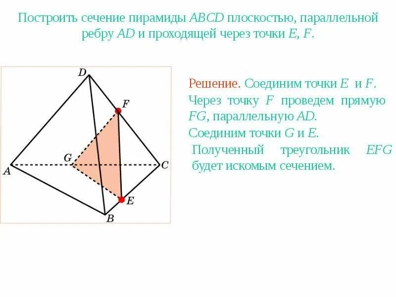 Сечение многогранников и пирамид. Сечение перпендикулярное ребру пирамиды. Сечения треугольной пирамиды по трем точкам. Пирамида ABCD построить сечение. Сечение параллельное стороне пирамиды