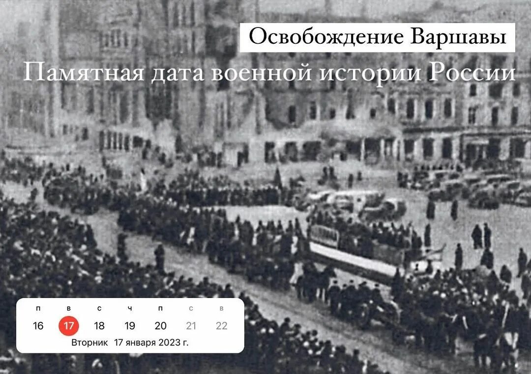 Освобождение варшавы год 17 января. Освобождение варшавы год 17 января. 17 января 1945 года освобождение варшавы. Освобождение варшавы год 17 января. День освобождения варшавы от немецко-фашистских войск.