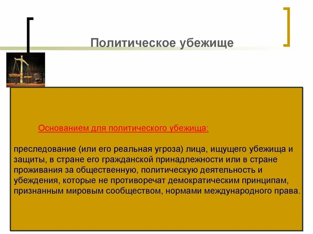 Статус политического убежища. Политическое убежище в Российской Федерации предоставляет. Политическое убежище предоставляется. Политическое убежище в России предоставляется. Условия предоставления политического убежища.