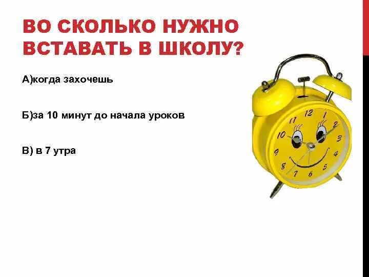 Во сколько утром то. Во сколько вставать в школу. Встал в школе. Во сколько надо вставать в школу. Рано вставать в школу.