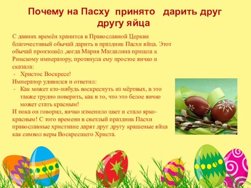 Рассказ о пасхе кратко. Сообщение о Пасхе. Информация на тему Пасха. Доклад на тему Пасха. Презентация на тему Пасха.