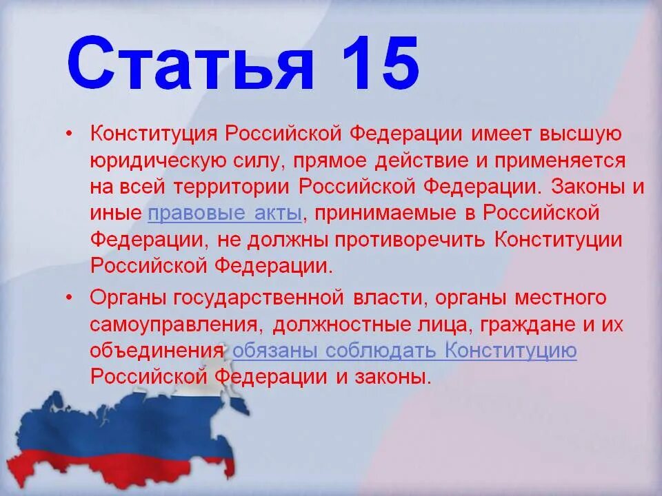 Признание закона не соответствующим конституции. Ст 15 конституции рф. ст 15.4 конституции рф. 15 статья конституции российской. статья 15 конституции российской федерации.