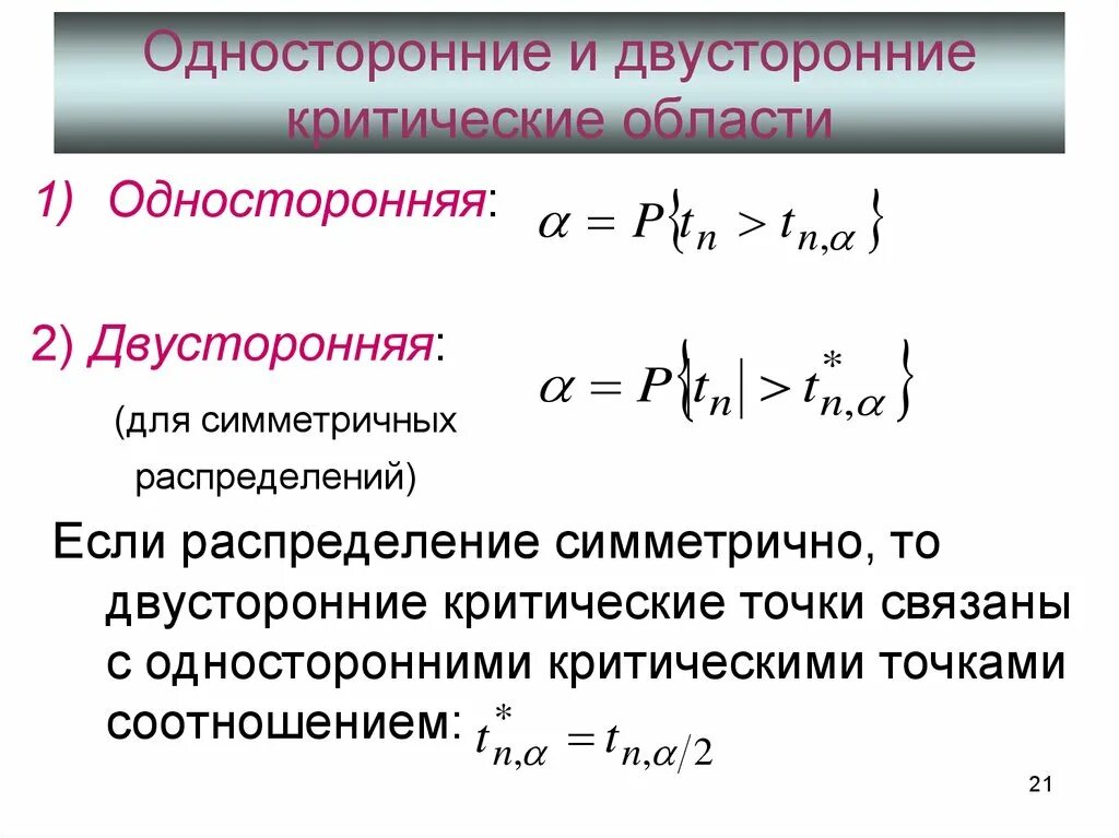 Механизм регрессии. Отыскание односторонней и двусторонней критических областей. Двусторонняя и односторонняя критическая область. Односторонняя критическая область. Одностороннее и двустороннее распределение.