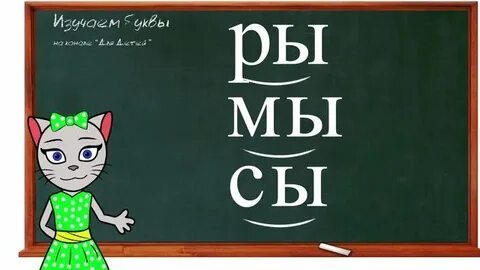 Киса алиса буква ш