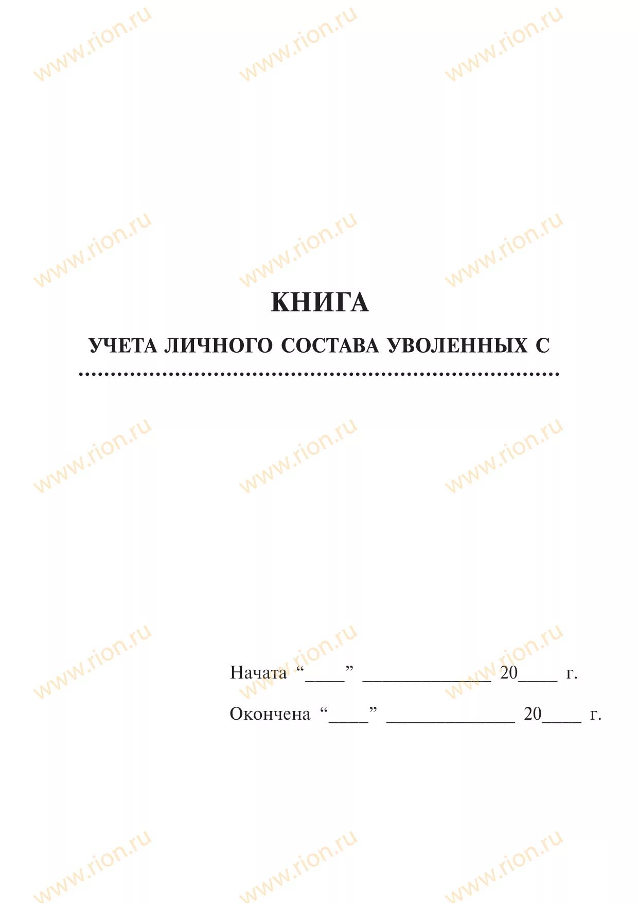 Книга учета личного состава работников. Книга учета личного состава. книга штатно-должностного учета личного состава. книга учёта личного состава форма 1.