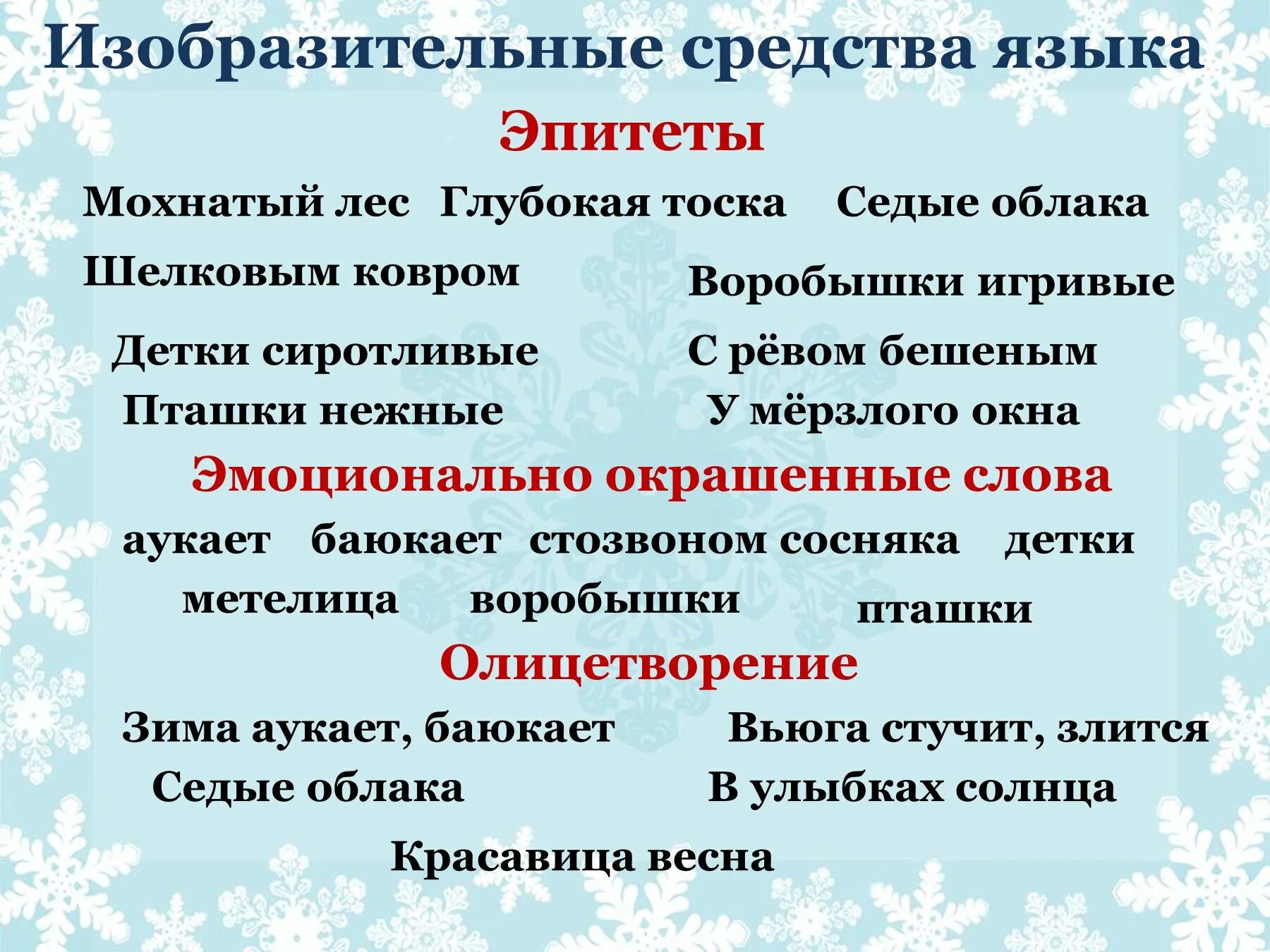 Звонок эпитет. Олицитворянеия на тему зима. Метафоры про зиму. Эпитеты на тему зима. Олицетворение на тему зима.