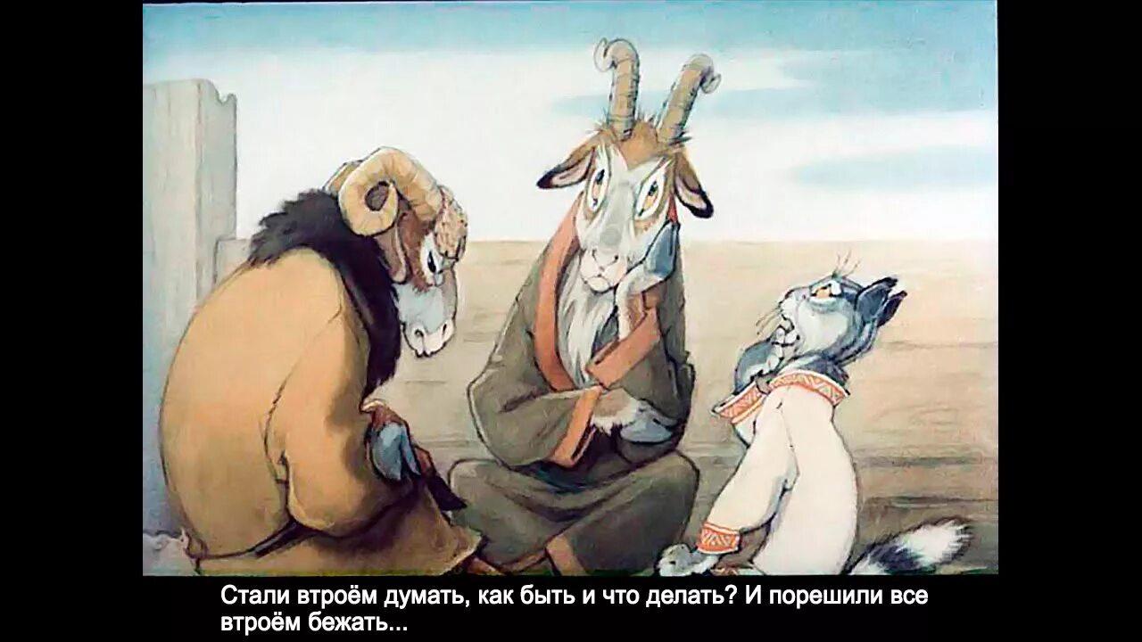 Козел да баран габдулла тукай. Кот козёл да баран сказка. Козёл да баран. Сказка про барана и козла. Кот козёл.