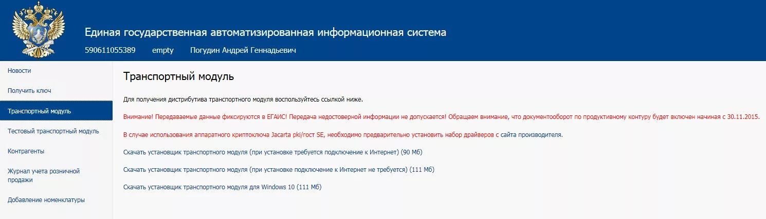 Https service ru checksystem. Транспортный модуль. УТМ личный кабинет. ЕГАИС ИП несколько магазинов. Универсальный транспортный модуль.