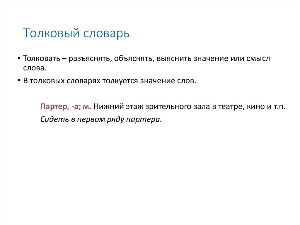 Считать лексическое значение впр. Слова из толкового словаря. Лексика значение из толкового словаря. Слова с лексическим значением из толкового словаря. Лексическое значение из толкового словаря.