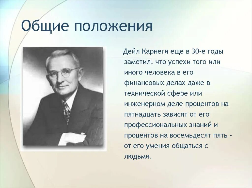 Правила карнеги. Дейл Карнеги еще в 30-е годы. Карнеги принципы общения. Дейл Карнеги презентация. Дейл Карнеги основные идеи.