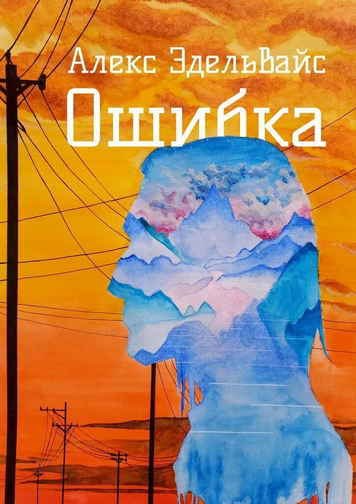 Ошибки в книгах. Алекс сбой. Книга завтра.