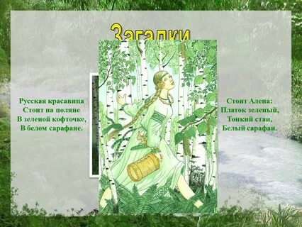 В белых рубашонках в зеленых полушалках
