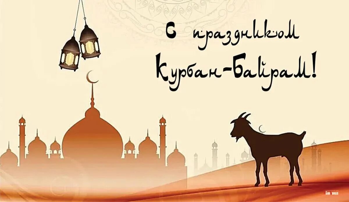 курбан-байрам 2022. стильные поздравления. праздник курбан байрам в 2023 в москве. какого июня праздник курбан байрам. какого июня праздник курбан байрам.