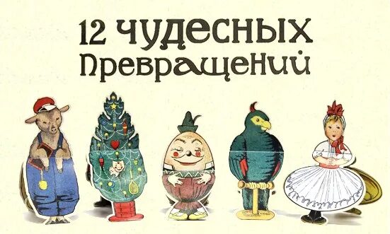 Чудесные превращения. Превращение гусеницы в бабочку. Игра чудесное превращение слов. 12 чудесных превращений. Египетские сказки.
