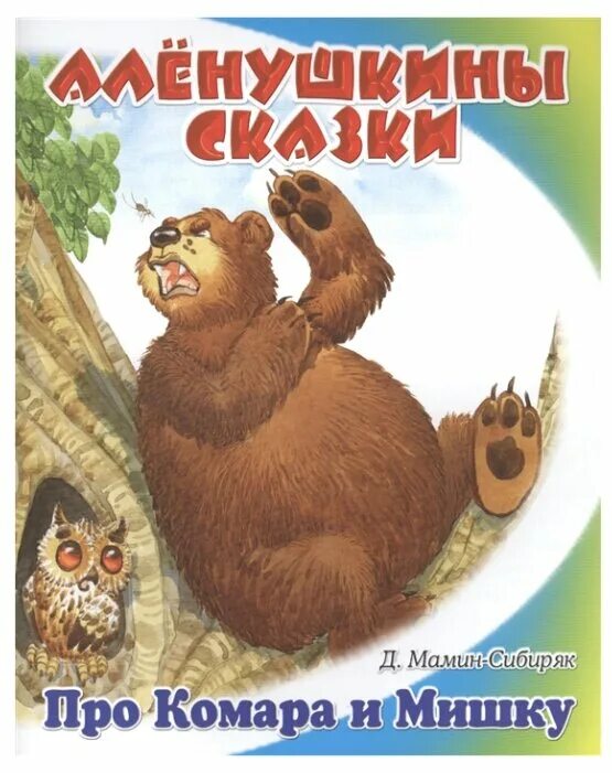 аленушкины сказки д. мамин сибиряк сказки. сказки д. мамин-сибиряк д н алёнушкины сказки 125 лет. аленушкины сказки про козявочку.